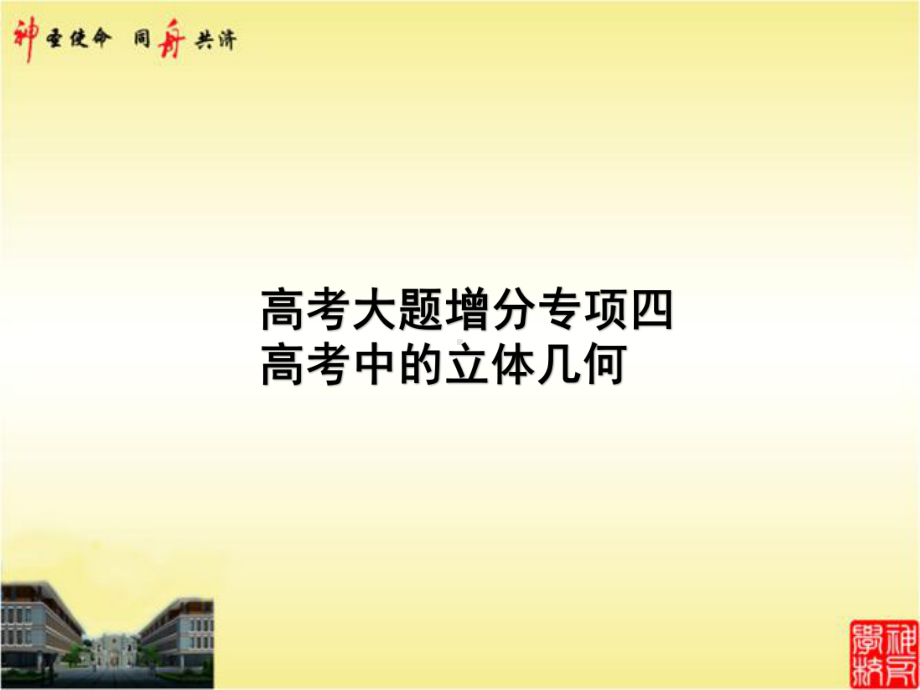 高考大题增分专项四 高考中的立体几何 2021年高中总复习优化设计一轮用书理数课件.pptx_第1页