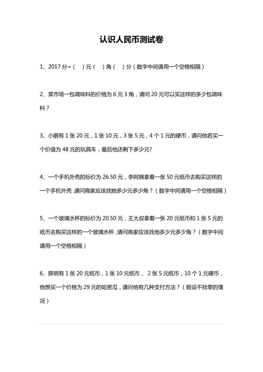 一年级下册数学试题-认识人民币测试卷（无答案）全国通用.docx_第1页