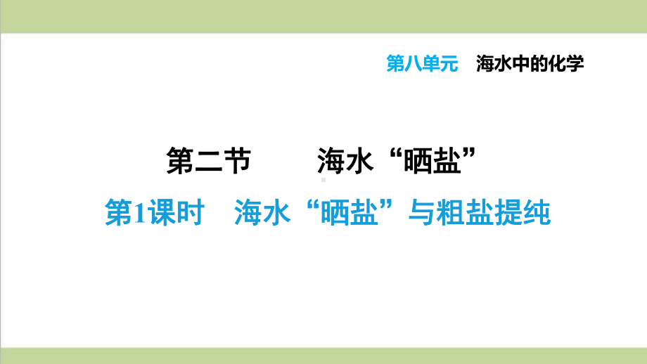 鲁教版九年级下册化学 821 海水“晒盐”与粗盐提纯 重点习题练习复习课件.ppt_第1页