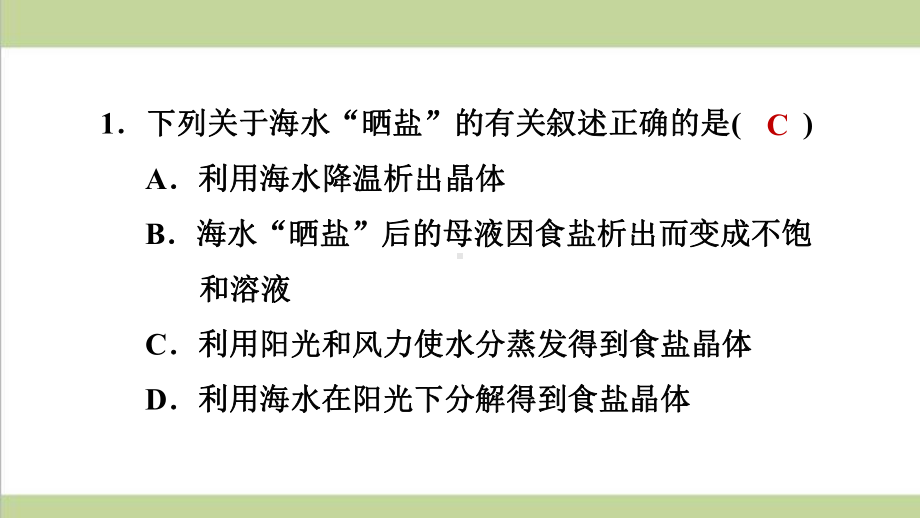 鲁教版九年级下册化学 821 海水“晒盐”与粗盐提纯 重点习题练习复习课件.ppt_第2页