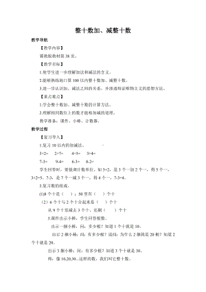 一年级数学下册教案-5整十数加、减整十数1-冀教版.doc