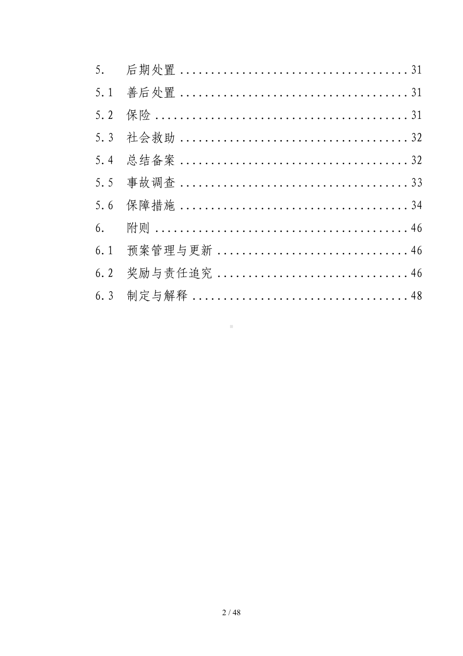 县安全生产事故灾难应急预案范本参考模板范本.doc_第2页