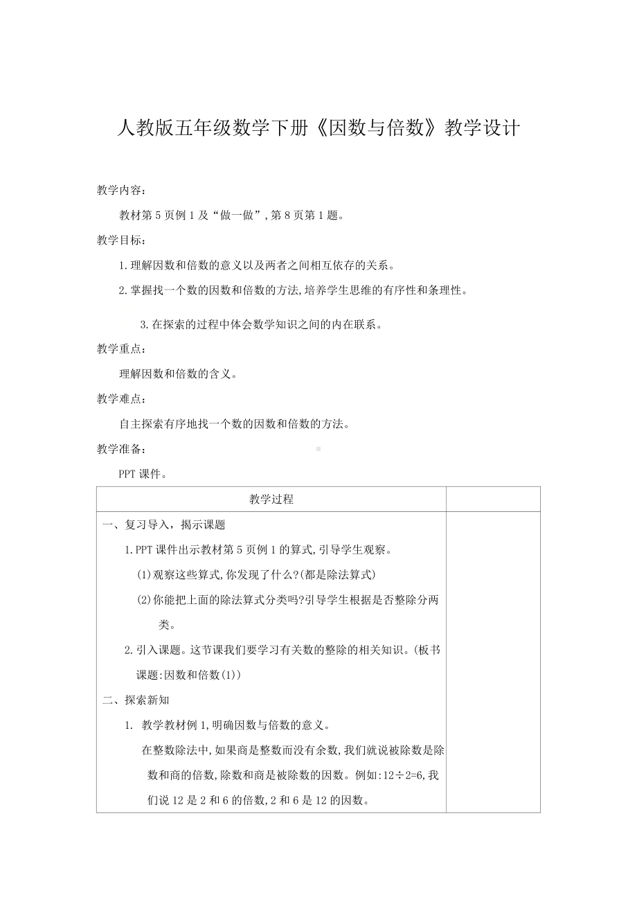 五年级下册数学教案：2因数与倍数-1因数与倍数（人教版）.doc_第1页