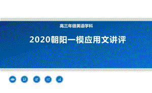 高中英语12年级空中课堂 2020朝阳一模应用文课件.pptx