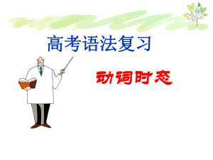 高考英语时态精讲课件.ppt