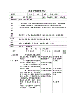 一年级下册音乐教案 第二单元 欣赏 春天音乐会｜人教版.doc