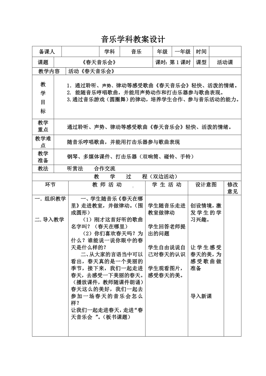 一年级下册音乐教案 第二单元 欣赏 春天音乐会｜人教版.doc_第1页