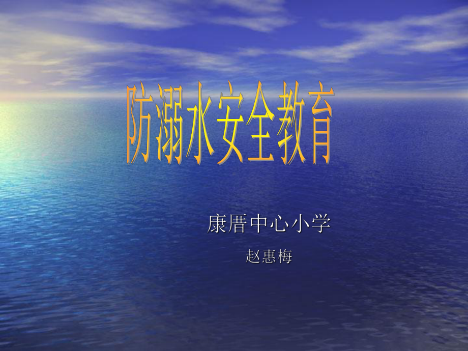 防溺水图片安全教育课件.ppt_第1页