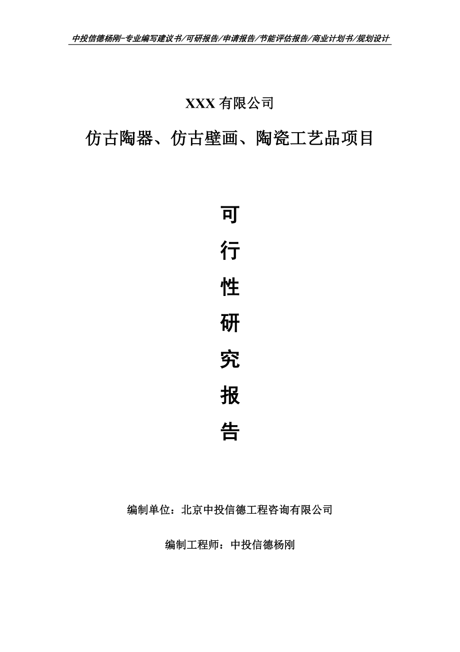 仿古陶器、仿古壁画、陶瓷工艺品可行性研究报告建议书.doc_第1页