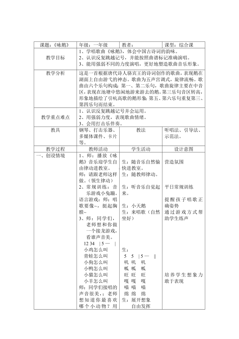 一年级下册音乐教案 第三单元 唱歌 咏鹅｜人教版.doc_第1页