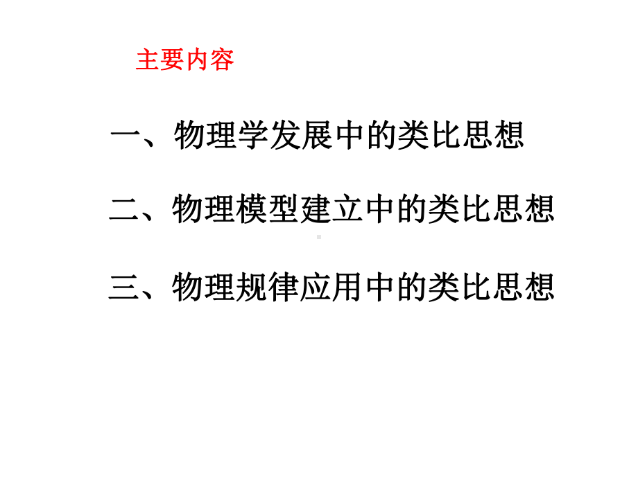 高三物理高考专题复习：类比思想课件.ppt_第3页