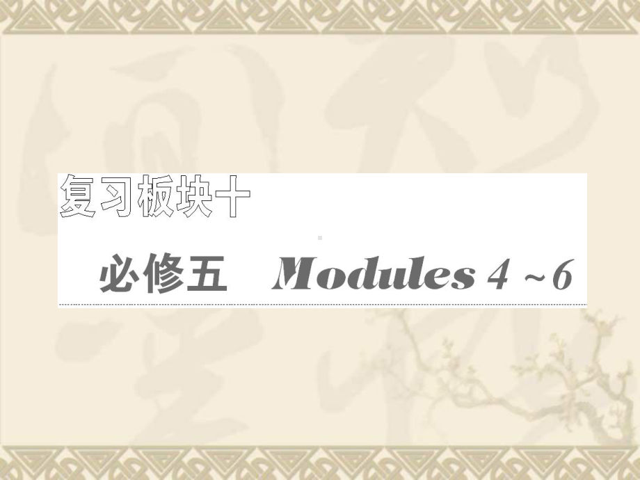 高考英语一轮复习（教学）Modules 1~6 Module 4课件 外研版必修5.ppt_第1页