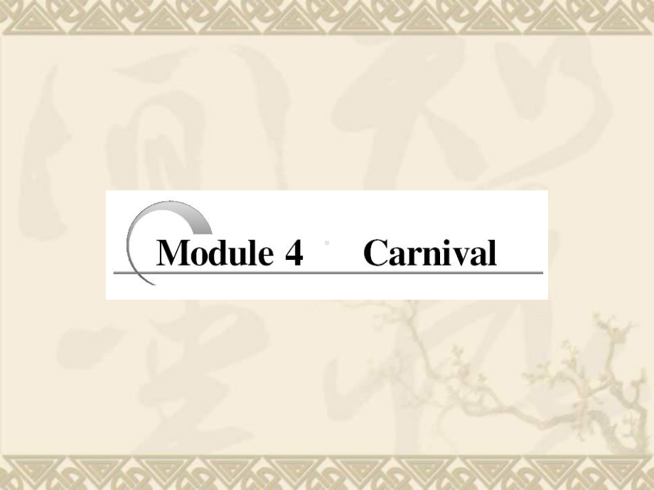 高考英语一轮复习（教学）Modules 1~6 Module 4课件 外研版必修5.ppt_第2页