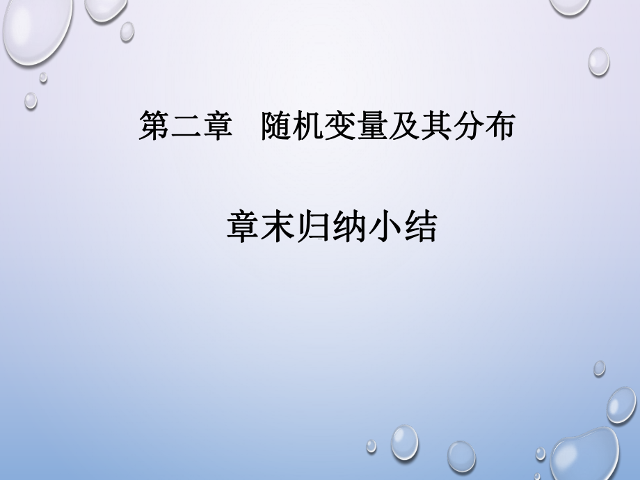 高中数学《第二章随机变量及其分布小结》155课件.pptx_第1页