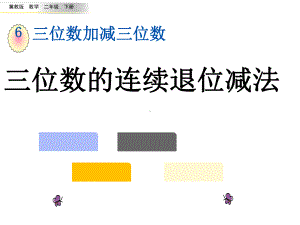 二年级下册数学课件-6.2.4 三位数的连续退位减法｜冀教版(共14张PPT).ppt