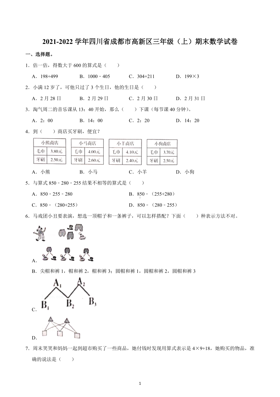 2021-2022学年四川省成都市高新区三年级（上）期末数学试卷.docx_第1页