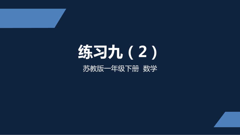 一年级下册数学课件-练习九（2）苏教版（11张PPT).pptx_第1页