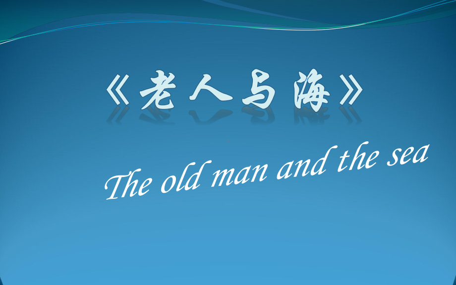 高中语文统编版语文选择性必修上册《老人与海》课件.pptx_第1页