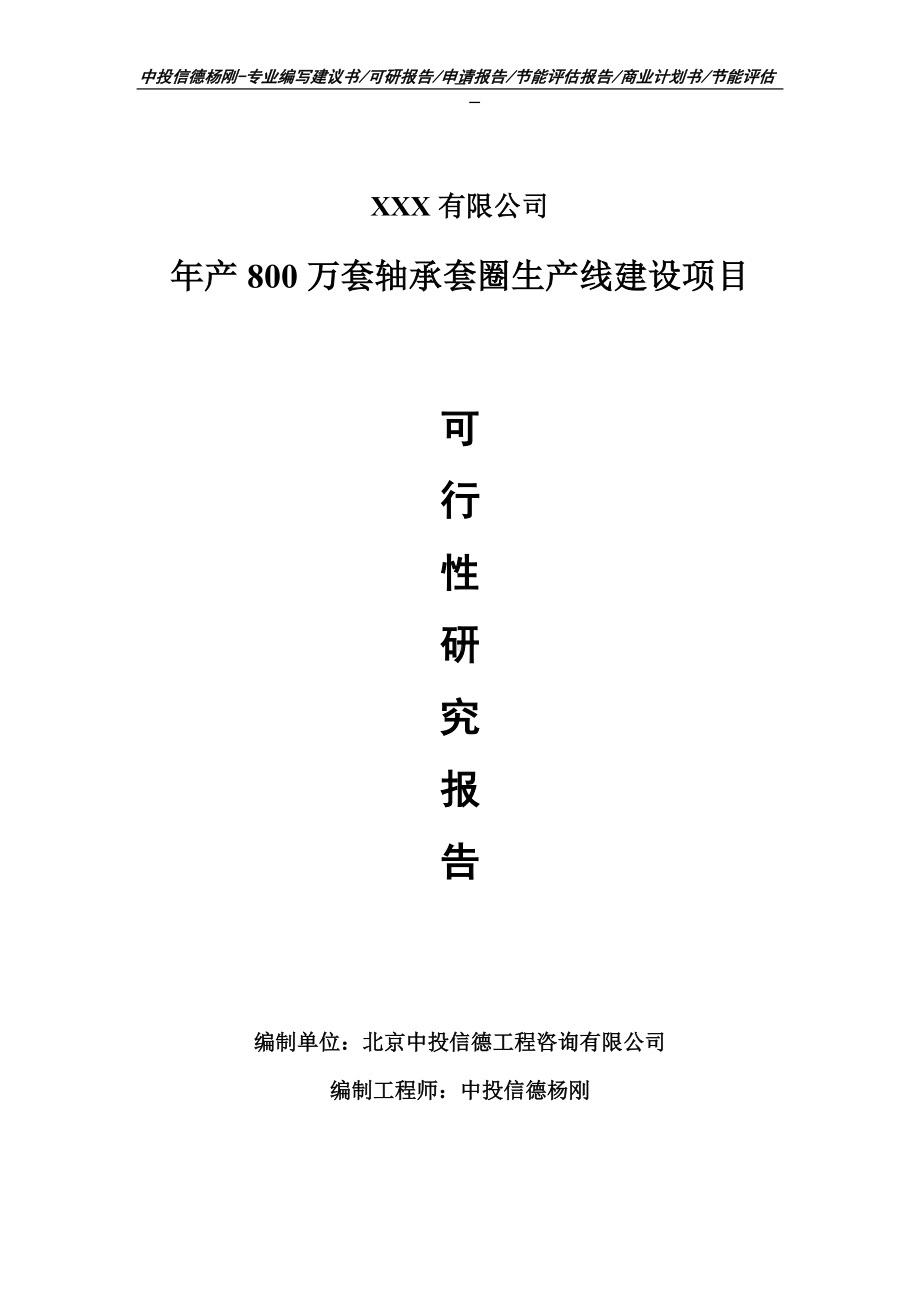 年产800万套轴承套圈项目可行性研究报告申请模板.doc_第1页