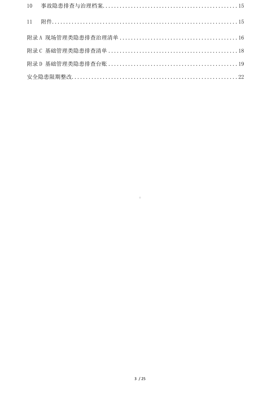 隐患排查治理体系作业指导手册（参考学习版）参考模板范本.docx_第3页