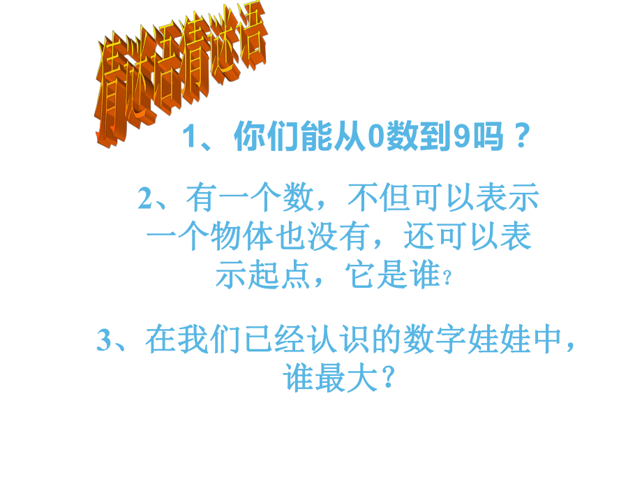 一年级数学上册课件-5.310的认识（14）-人教版（共23张PPT）.ppt_第3页