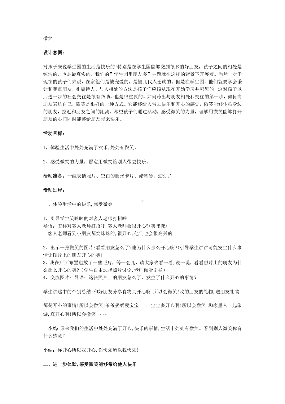 一年级上册班会教案 微笑 全国通用.docx_第1页