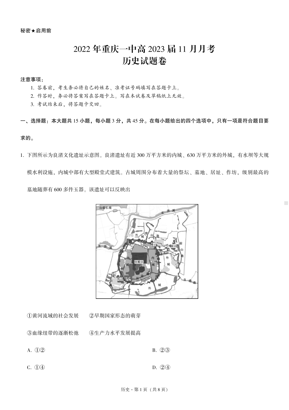 重庆1中2023届高三上学期11月历史月考试卷+答案.pdf_第1页