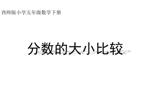 五年级下册数学课件-2.3分数的大小比较 ︳西师大版（共21张PPT）.pptx