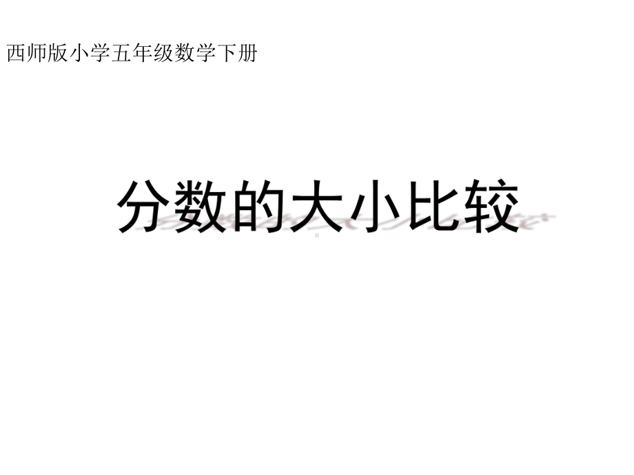 五年级下册数学课件-2.3分数的大小比较 ︳西师大版（共21张PPT）.pptx_第1页