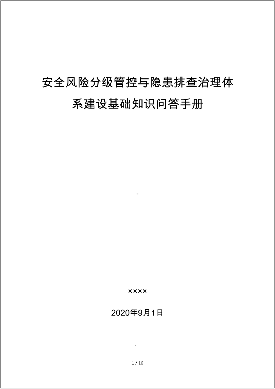 企业双重预防控制体系管控知识手册（范本）参考模板范本.doc_第1页