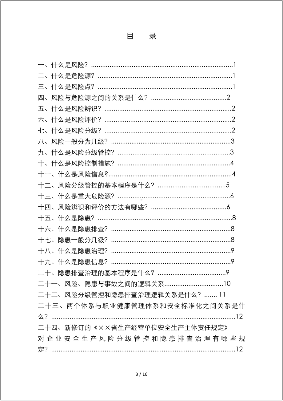 企业双重预防控制体系管控知识手册（范本）参考模板范本.doc_第3页