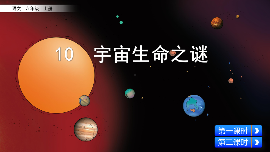 部编版语文《宇宙生命之谜》课件.pptx_第3页