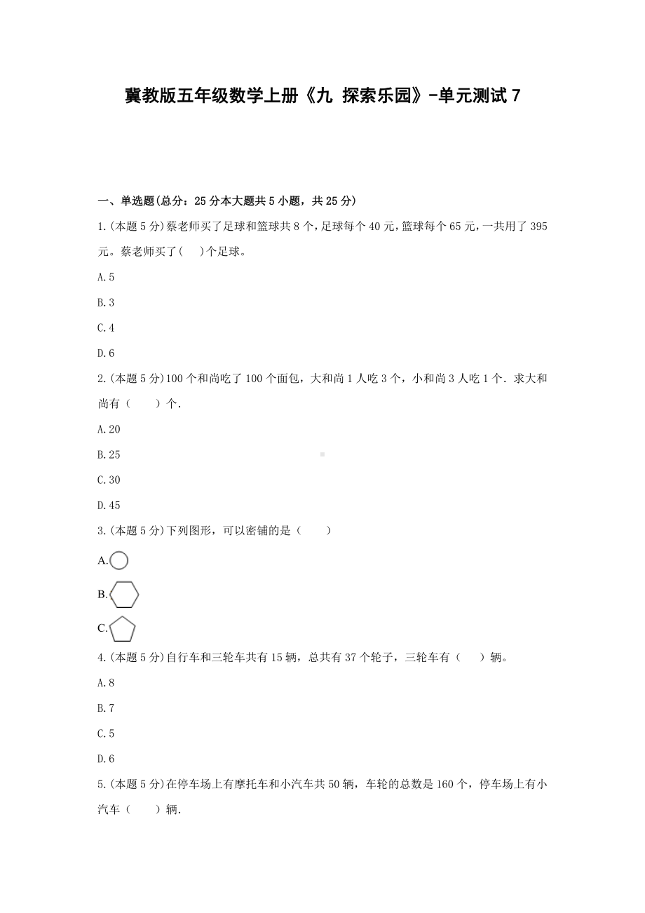 五年级数学上册试题 《九 探索乐园》-单元测试7冀教版含答案.docx_第1页