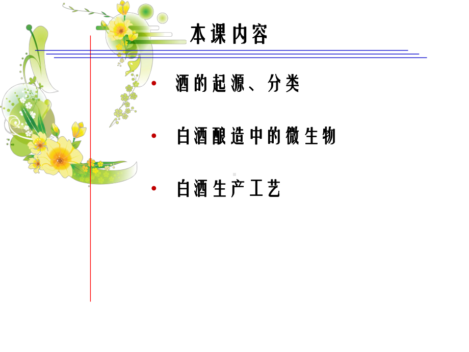 酒类的生产培训课程课件.ppt_第1页