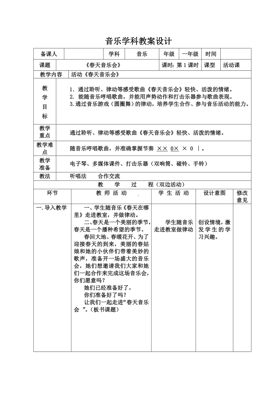 一年级下册音乐教案第二单元 欣赏 春天音乐会｜人教版.doc_第1页