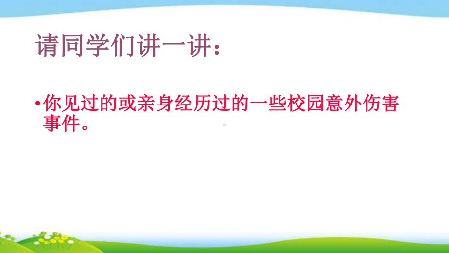 预防校园意外伤害主题班会完美课件.pptx_第3页