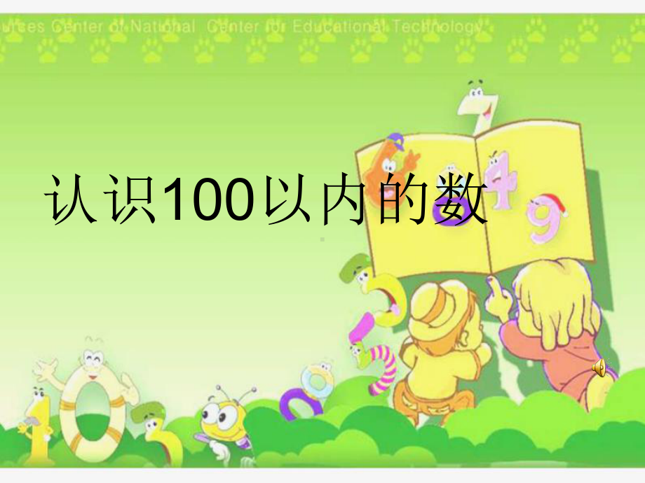 一年级下册数学课件-3.5认识100以内的数丨苏教版 (共19张ppt).ppt_第1页