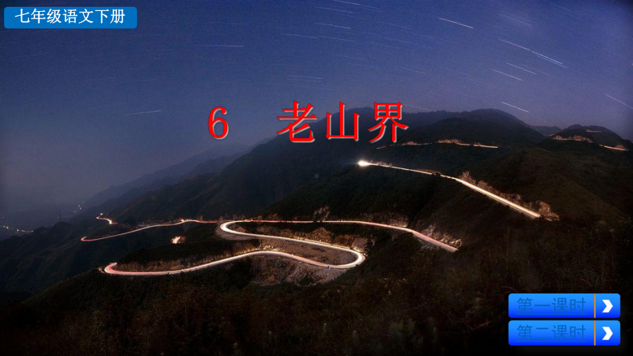 部编版语文七下课件 6 老山界.ppt_第3页