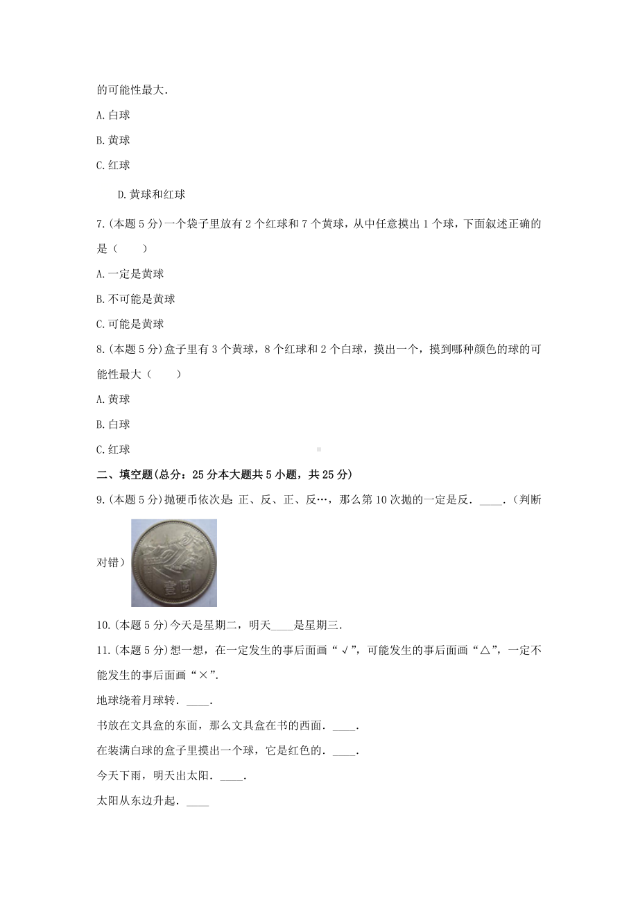 五年级数学上册试题 -《四 可能性》单元测试冀教版（含答案） (1).docx_第2页