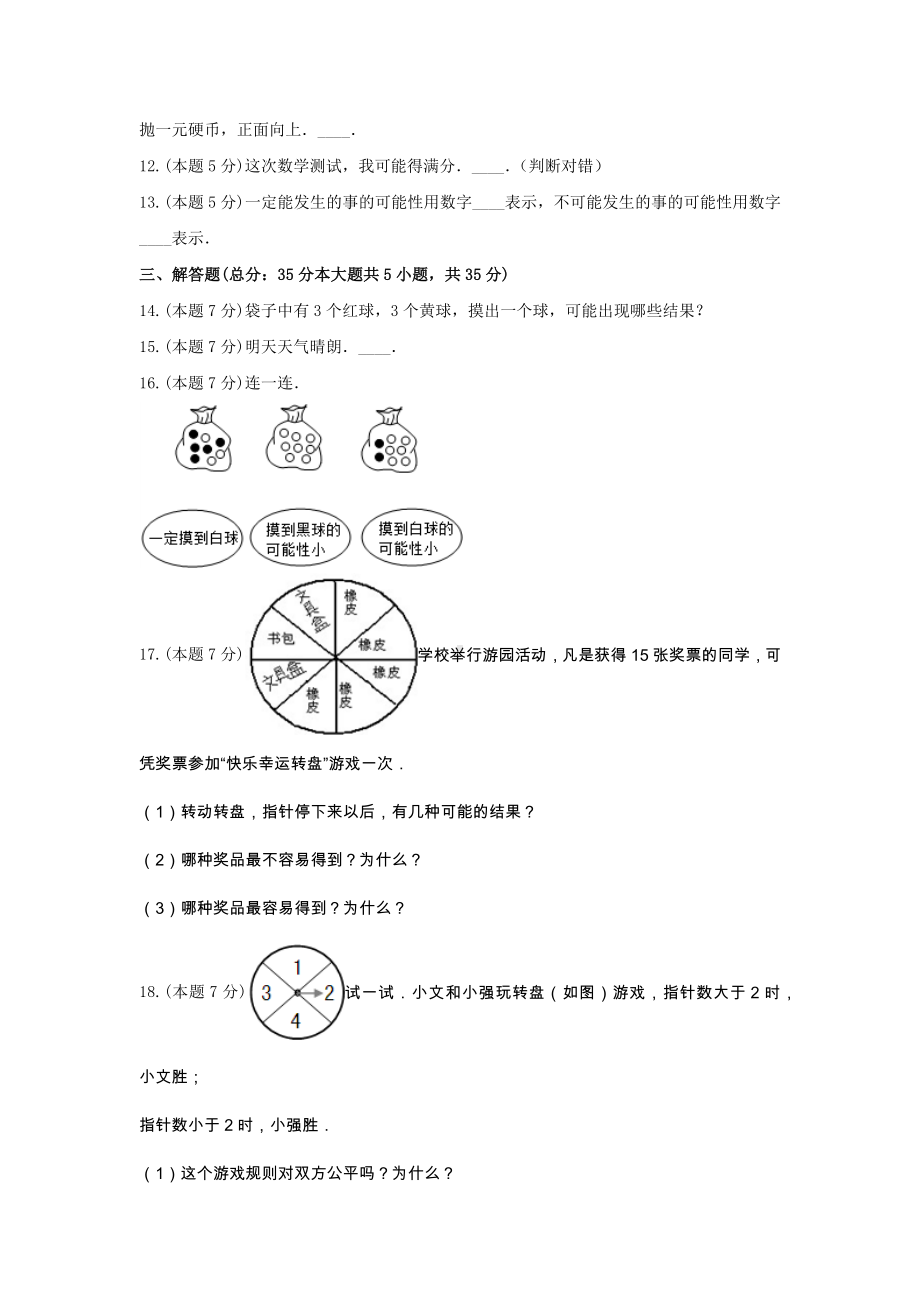 五年级数学上册试题 -《四 可能性》单元测试冀教版（含答案） (1).docx_第3页