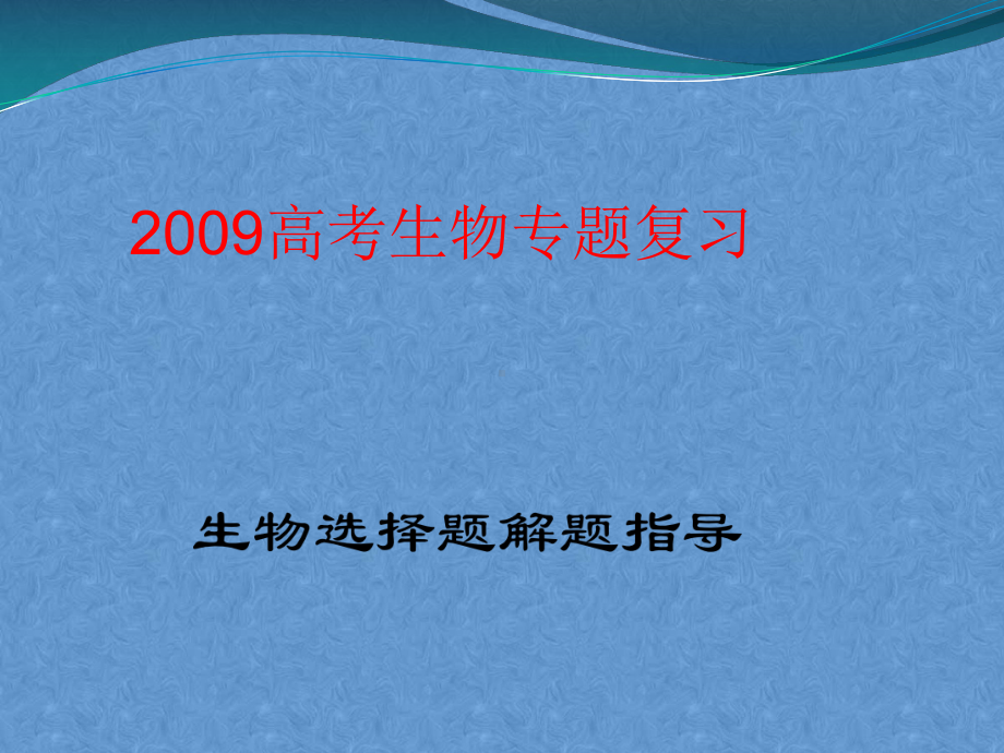 高考生物专题复习课件-选择题解题指导.ppt_第1页