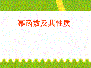 高中数学必修1《23幂函数及其性质》课件.pptx