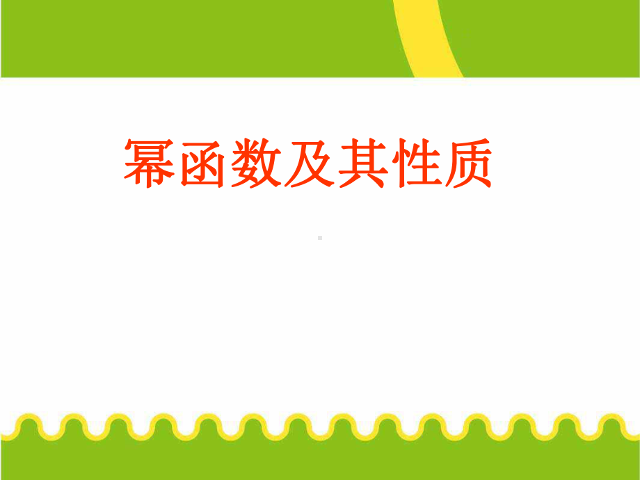 高中数学必修1《23幂函数及其性质》课件.pptx_第1页