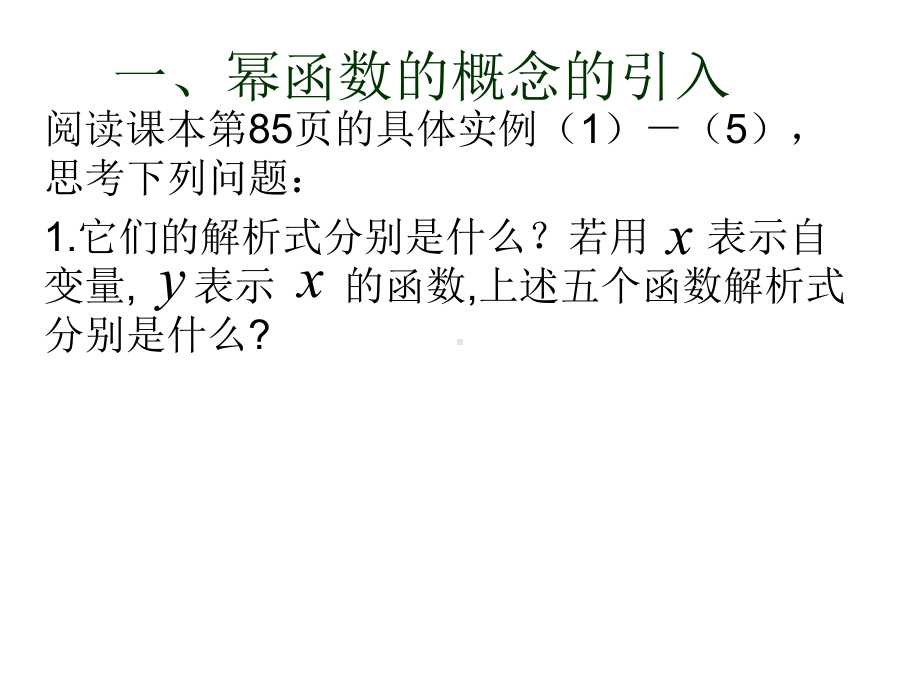 高中数学必修1《23幂函数及其性质》课件.pptx_第3页