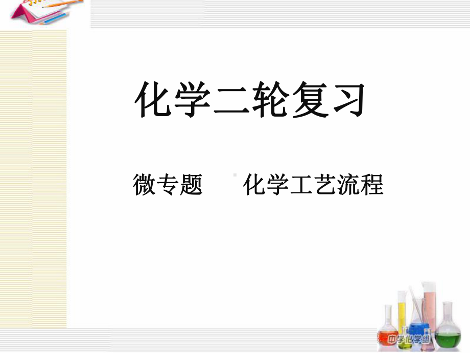 高考化学二轮复习化学工艺流程课件.pptx_第1页