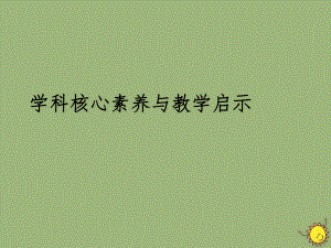 高中历史之教学教研学科核心素养与教学启示素材课件.pptx