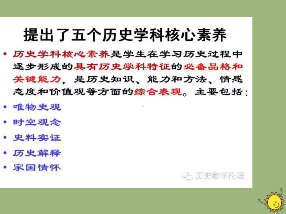 高中历史之教学教研学科核心素养与教学启示素材课件.pptx_第2页