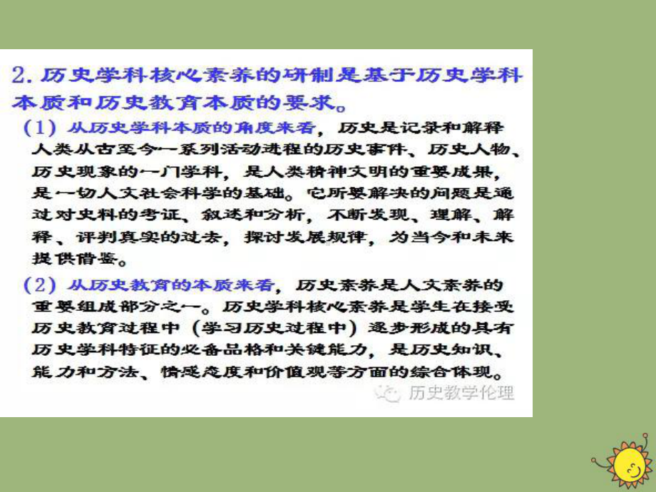 高中历史之教学教研学科核心素养与教学启示素材课件.pptx_第3页