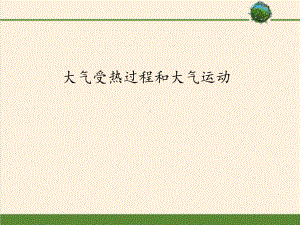 高中地理人教版必修第一册 第二章 第二节 大气受热过程和大气运动课件.pptx