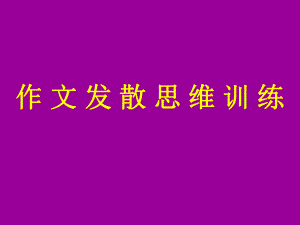 高考语文 作文发散思维训练课件.ppt